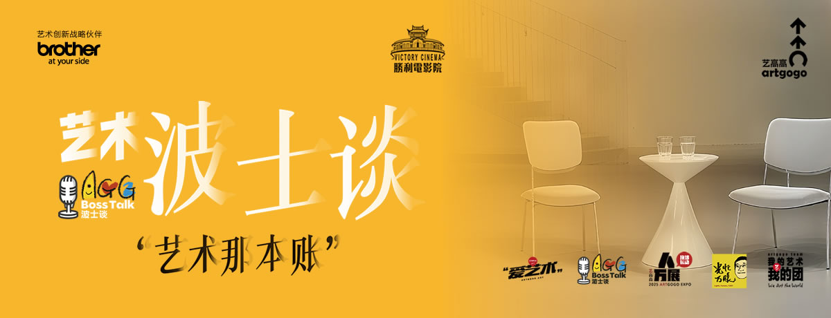 艺术波士谈